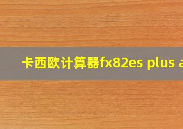 卡西欧计算器fx82es plus a